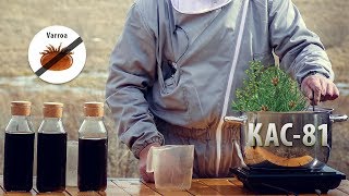 Готовим эффективный КАС-81 для пчёл