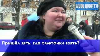 100500 Вопросов в Клину - Где Сметанки Взять?