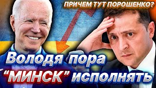 США ПРИНУЖДАЮТ Украину к Исполнению Минских Соглашений. Борьба за власть. Порошенко под Ударом