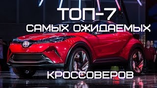 Самые ожидаемые кроссоверы 2017-2018