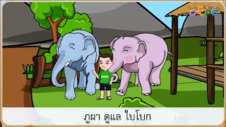 เพื่อนภูผา - สื่อการเรียนการสอน ภาษาไทย ป.1