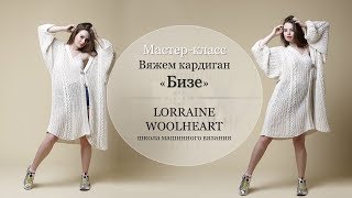 Вяжем кардиган "Бизе" на вязальной машине (мастер класс в записи HD)