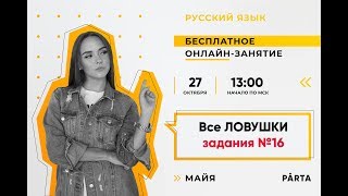 Задание №16 | PARTA РУССКИЙ ЯЗЫК ЕГЭ 2020