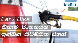 Best fuel saving Tips & Tricks (Sinhala) from ElaKiri.com