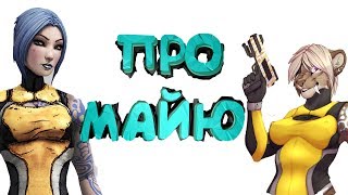 КТО ТАКАЯ МАЙЯ ??? "от ANDRO"