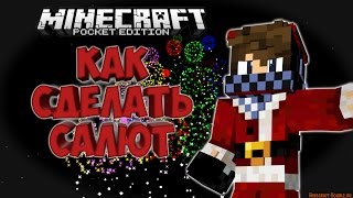 КАК СДЕЛАТЬ САЛЮТ В MINECRAFT PE!