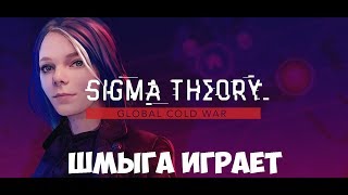 Sigma Theory - Global Cold War➤Обзор➤Прохождение #1
