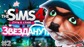 [Сериал Симс 4] Звезданутая #2 | Неловкая ситуация