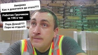 Работа грузчиком в Америке Зарплата Карьерный рост Грыжа и Геморрой