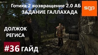 #36 ЗАДАНИЕ ГАЛЛАХАДА, ДОЛЖОК РЕГИСА, РЕКОМЕНДАТЕЛЬНЫЕ ПИСЬМА. Гайд.  Готика 2 возвращение 2.0 АБ.