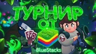 ТУРНИР СРЕДИ СИЛЬНЕЙШИХ - ЛИГА БС1  || BRAWL STARS