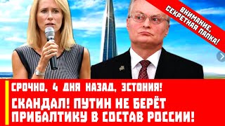 Срочно, 4 дня назад, Эстония! Скандал, Путин не берёт Прибалтику в состав России!