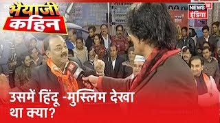 BJP के समर्थन में उठी एक साथ कई आवाज़ें! Bhaiyaji Kahin Prateek Trivedi|