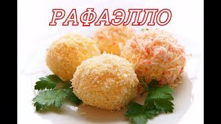 САЛАТНЫЕ ШАРИКИ "РАФАЭЛЛО"  ВКУСНО И ЭФФЕКТНО