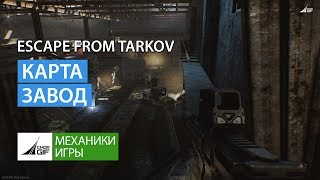 Escape from Tarkov - Карта Завод