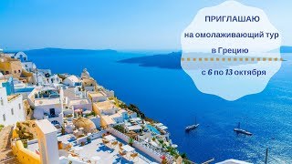 Омолаживающему туру по Греции быть!!!