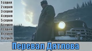 Перевал Дятлова 1, 2, 3, 4, 5, 6, 7, 8, 9 серия [Трейлер 2] | [сюжет, анонс]