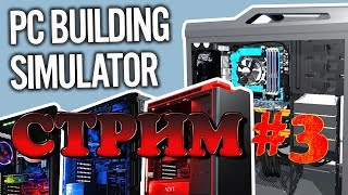 ►PC Building Simulator ►WOODY! ВЫВОДИТ ФИРМУ ИЗ КРИЗИСА #3