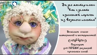 МК Как сделать паричок для авторской куклы из вязаного полотна