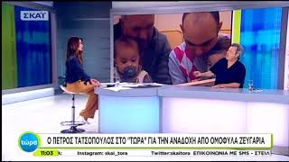 Ο Πέτρος Τατσόπουλος για την αναδοχή από ομόφυλα ζευγάρια στην Α. Μπουσδούκου (4/5/18)