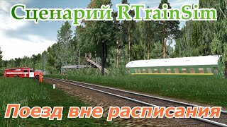 Сценарий "Поезд вне расписания" - RTrainSim (RTS)