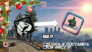 КАК СДЕЛАТЬ И ПОСТАВИТЬ СВОЙ ФИСТ!?!? Подробная инструкция. SAMP Mobile.