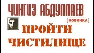Чингиз Абдуллаев. Пройти чистилище 1