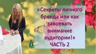 Разбор соц.сетей! Секреты личного бренда или как завоевать внимание аудитории!