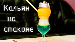 Кальян на стакане от Hookah.world - Фруктовая чашка