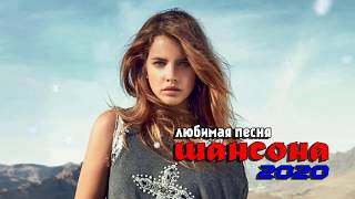 музыка шансон 2020 - Нереально красивые песни о Любви!!! Послушайте!!!