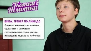 Тетки и шмотки. Выпуск 1