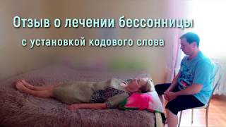 Отзыв о лечении бессонницы | Гипноз в Уфе очно и по skype | Гипнолог Фаниль Тукумбетов