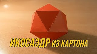 Многогранник икосаэдр