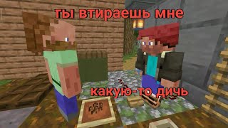 Ты втираешь мне какую-то дичь - Приколы Майнкрафт Машинима