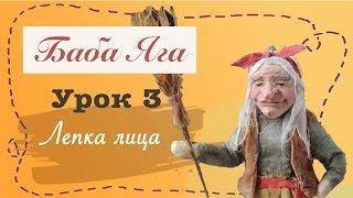 Ватная игрушка / Лепка лица бабы Яги/ Урок 3