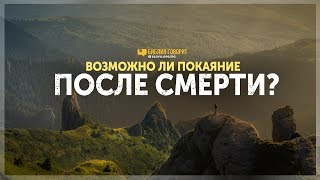 Возможно ли покаяние после смерти? | "Библия говорит" | 908