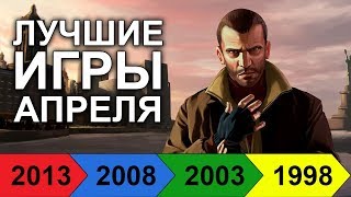 Лучшие игры апреля прошлых лет. Машина времени