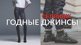 ГОДНЫЕ ДЖИНСЫ СЕЛВИДЖ ДЕНИМ // НЕДОРОГИЕ БРЕНДЫ БРЮК