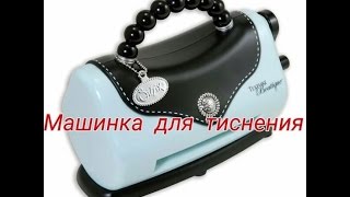 МАШИНКА ДЛЯ ТИСНЕНИЯ TEXTURE BOUTIQUE SIZZIX/Мои инструменты и материалы