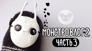 VLOG: Монстровлог2 часть 3 | История создания милого монстрика