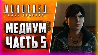 Murdered: Soul Suspect - ПРОЧЬ ИЗ ГОЛОВЫ - ЧАСТЬ 5!
