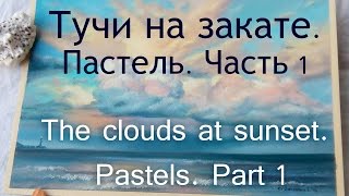 Подробное видео рисования "Тучи на закате". Пастель. Часть 1