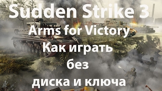 Sudden Strike 3 - Arms for Victory без диска и ключа
