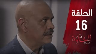 مسلسل الخاوة الجزء الثاني - الحلقة 16 Feuilleton El Khawa 2 - Épisode 16 I