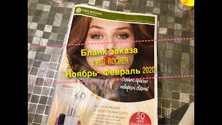 Бланк заказа Yves Rocher Ноябрь 2019-Февраль 2020 № 9УИЮСРА40/свотчи лимитированных теней