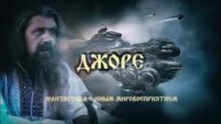 Аудиокнига "Джоре" 1 ( 5 гл.)