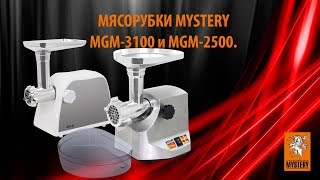 Мясорубки MYSTERY MGM 3100 и MGM 2500