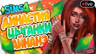 ❌⭕ Династия ЦЫГАНКИ АЙНАНЭ серия 25   Стрим   The Sims 4 ❌⭕