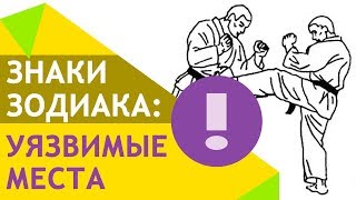 Знаки зодиака: самые уязвимые места или как не разрушить отношения
