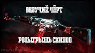 CS:GO - ВЕЗУЧИЙ ЧЁРТ (НОВАЯ РУБРИКА)